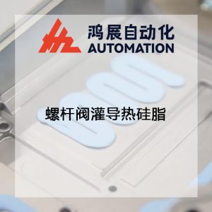 自動灌膠機螺桿閥灌導熱硅脂-鴻展自動化 自動灌膠機螺桿閥灌導熱硅脂-鴻展自動化
